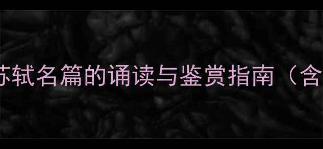 图片 水调歌头吟诵教学方案：苏轼名篇的诵读与鉴赏指南（含6大教学步骤+课后拓展）2