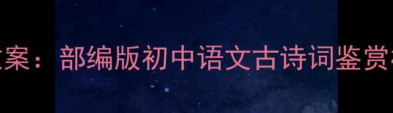 图片 水调歌头教学教案：部编版初中语文古诗词鉴赏权威与逐句精讲