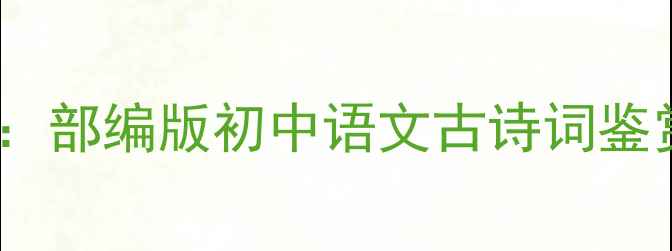 图片 水调歌头教学教案：部编版初中语文古诗词鉴赏权威与逐句精讲2
