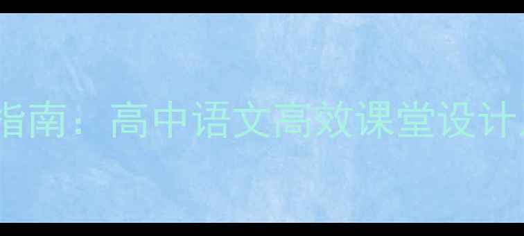 图片 水调歌头教案PPT制作指南：高中语文高效课堂设计及多媒体课件模板详解
