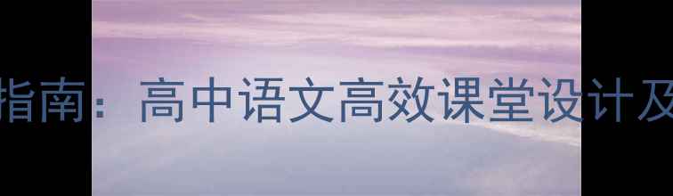 图片 水调歌头教案PPT制作指南：高中语文高效课堂设计及多媒体课件模板详解2