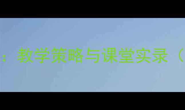 图片 水调歌头教案设计：教学策略与课堂实录（附优质课件下载）