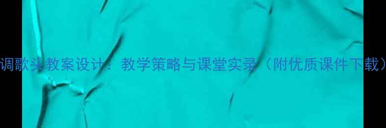 图片 水调歌头教案设计：教学策略与课堂实录（附优质课件下载）2