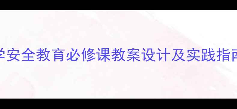 图片 水边危险：中小学安全教育必修课教案设计及实践指南（附教学案例）