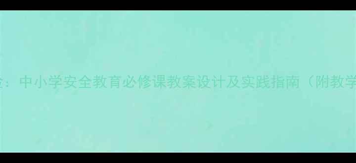 图片 水边危险：中小学安全教育必修课教案设计及实践指南（附教学案例）1