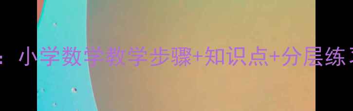 图片 求最大公因数教案：小学数学教学步骤+知识点+分层练习（附课件下载）2