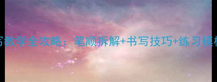 图片 汉字六的书写教学全攻略：笔顺拆解+书写技巧+练习模板（附视频）