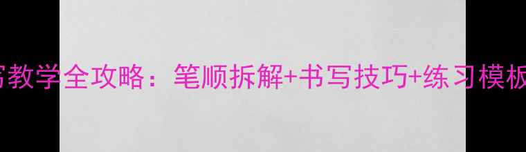 图片 汉字六的书写教学全攻略：笔顺拆解+书写技巧+练习模板（附视频）2