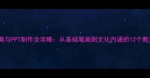 图片 汉字教案与PPT制作全攻略：从基础笔画到文化内涵的12个教学技巧2