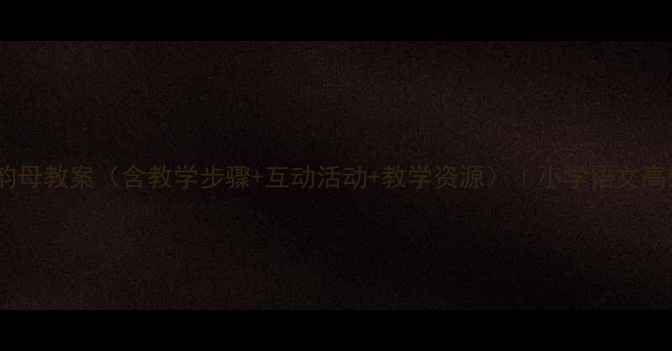 图片 汉语拼音单韵母教案（含教学步骤+互动活动+教学资源）｜小学语文高效启蒙方案1