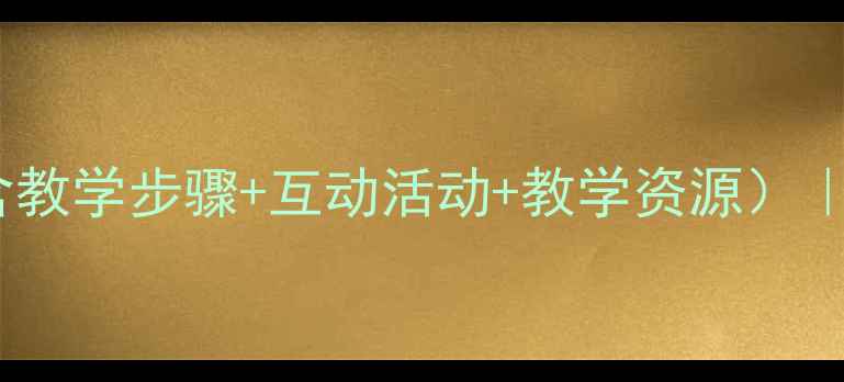 图片 汉语拼音单韵母教案（含教学步骤+互动活动+教学资源）｜小学语文高效启蒙方案2