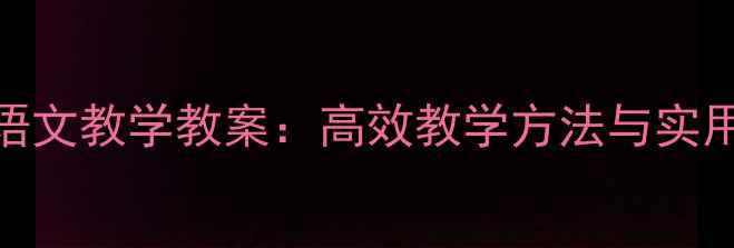 图片 汉语拼音小学语文教学教案：高效教学方法与实用资源整合指南