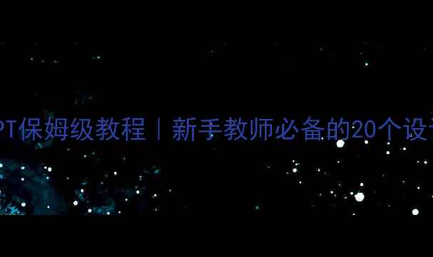 图片 汉语拼音教学PPT保姆级教程｜新手教师必备的20个设计技巧+资源包2