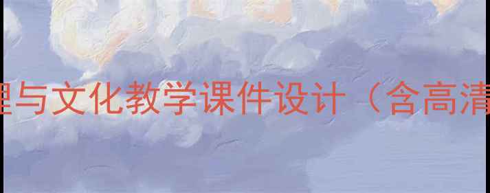 图片 江南地区地理与文化教学课件设计（含高清资源下载）1