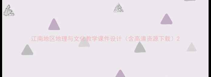 图片 江南地区地理与文化教学课件设计（含高清资源下载）2