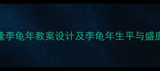 图片 江南逢李龟年教案设计及李龟年生平与盛唐文化