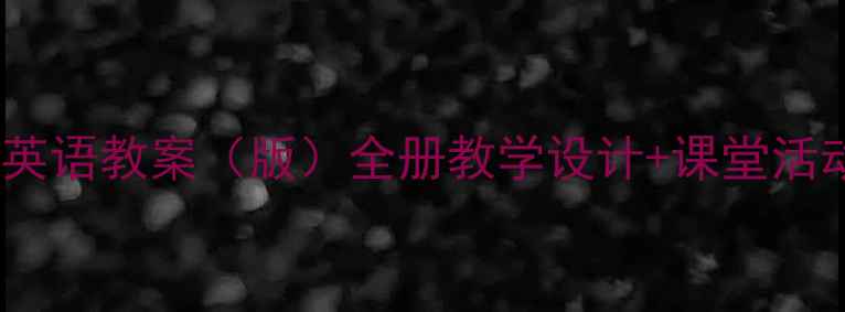 图片 江苏五年级英语教案（版）全册教学设计+课堂活动+作业模板