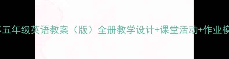 图片 江苏五年级英语教案（版）全册教学设计+课堂活动+作业模板1