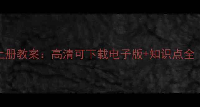图片 江苏初三物理上册教案：高清可下载电子版+知识点全（附实验视频）