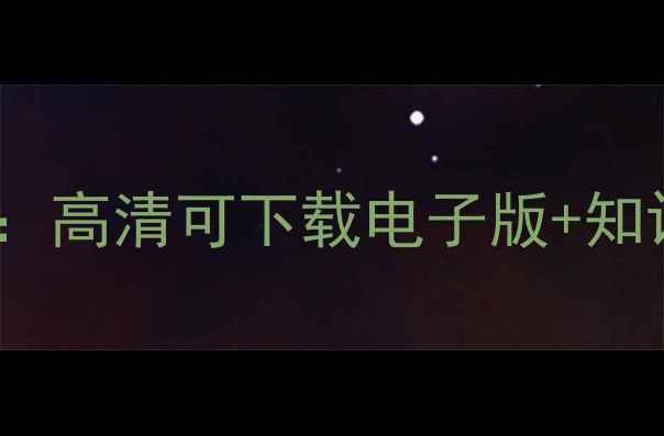 图片 江苏初三物理上册教案：高清可下载电子版+知识点全（附实验视频）2