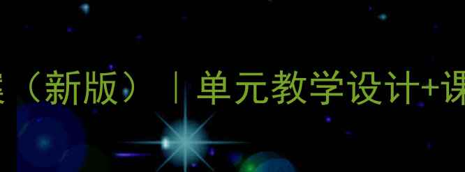 图片 江苏地区小学英语教案（新版）｜单元教学设计+课堂活动+分层作业模板