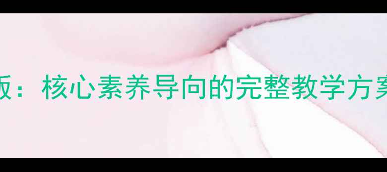 图片 江西五年级美术上册教案新版：核心素养导向的完整教学方案（含课件+课后作业设计）2