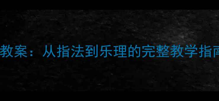 图片 汤姆森钢琴教程2高效教案：从指法到乐理的完整教学指南（附钢琴教学资源）