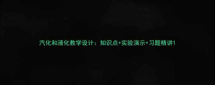 图片 汽化和液化教学设计：知识点+实验演示+习题精讲1