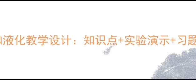 图片 汽化和液化教学设计：知识点+实验演示+习题精讲2