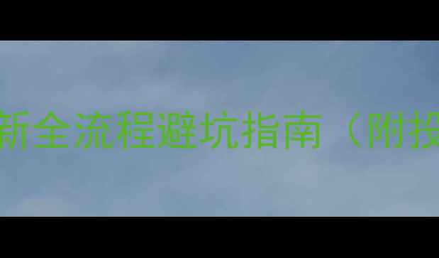 图片 汽车保险怎么买？最新全流程避坑指南（附投保攻略+避坑清单）1