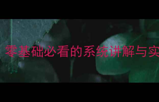 图片 汽车发动机构造与维修入门指南：零基础必看的系统讲解与实战维修技巧（附高清结构图解）1