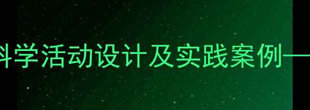 图片 汽车玩具分类教学教案：幼儿园科学活动设计及实践案例——附教学目标、步骤与评估方法2
