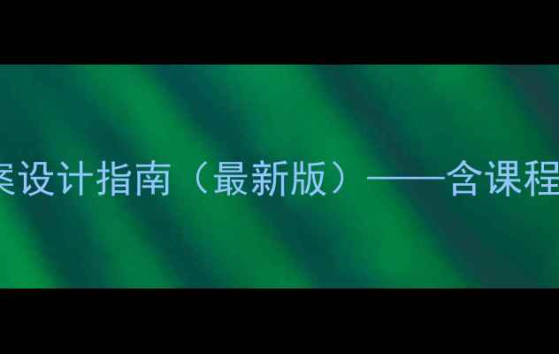 图片 汽车美容培训电子教案设计指南（最新版）——含课程大纲与教学实施方案1