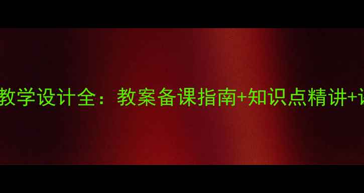 图片 沁园春·长沙教学设计全：教案备课指南+知识点精讲+课堂活动方案2