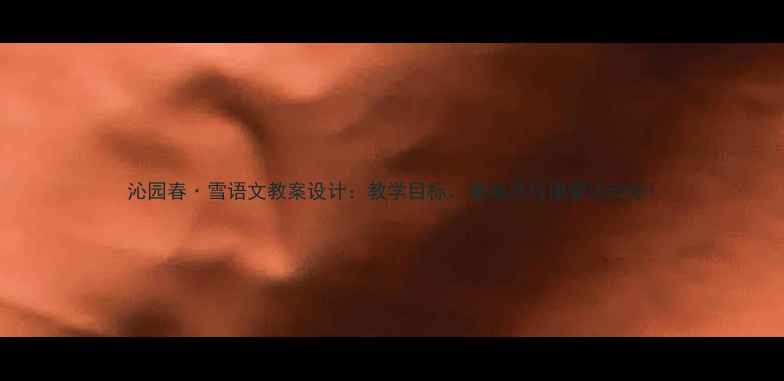 图片 沁园春·雪语文教案设计：教学目标、重难点与课堂活动全1