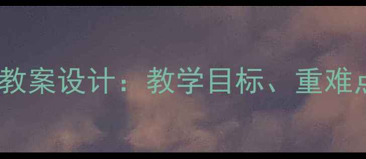 图片 沁园春·雪语文教案设计：教学目标、重难点与课堂活动全2