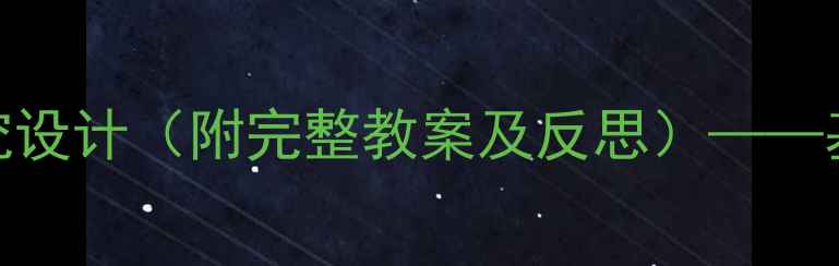 图片 沉与浮科学教学策略与实验探究设计（附完整教案及反思）——基于核心素养的跨学科实践方案