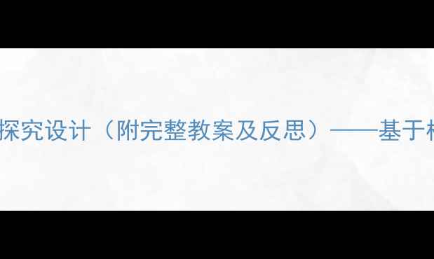 图片 沉与浮科学教学策略与实验探究设计（附完整教案及反思）——基于核心素养的跨学科实践方案1
