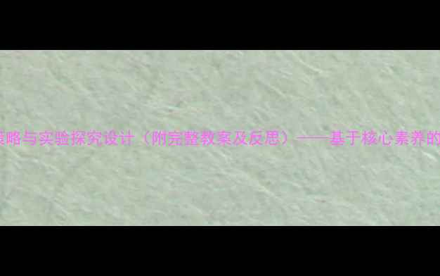 图片 沉与浮科学教学策略与实验探究设计（附完整教案及反思）——基于核心素养的跨学科实践方案2