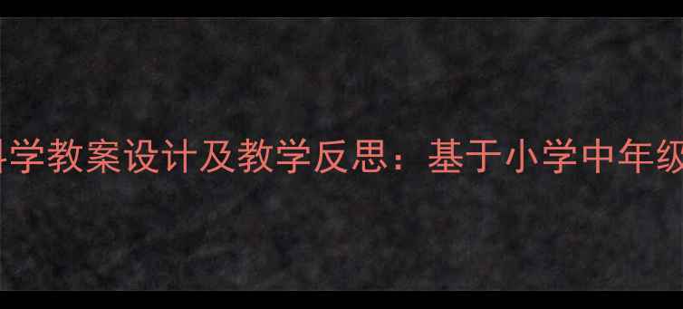 图片 沉与浮科学教案设计及教学反思：基于小学中年级的实践2