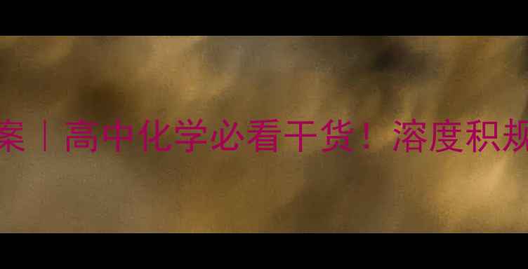 图片 沉淀溶解平衡教案｜高中化学必看干货！溶度积规则+解题技巧全1