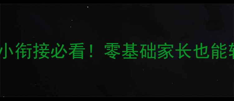 图片 沪教版一年级数学教案｜幼小衔接必看！零基础家长也能轻松带娃学（附全年干货）2