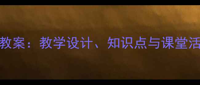 图片 沪教版一年级语文上册教案：教学设计、知识点与课堂活动方案（附课件下载）