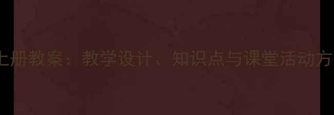 图片 沪教版一年级语文上册教案：教学设计、知识点与课堂活动方案（附课件下载）1