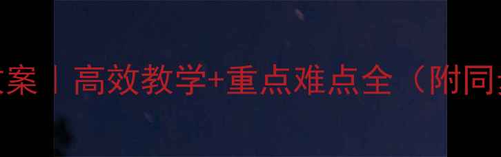 图片 沪教版四年级语文教案｜高效教学+重点难点全（附同步练习+课件资源）1