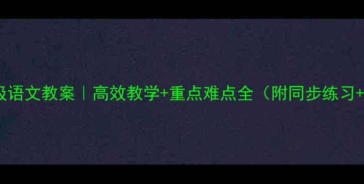 图片 沪教版四年级语文教案｜高效教学+重点难点全（附同步练习+课件资源）2