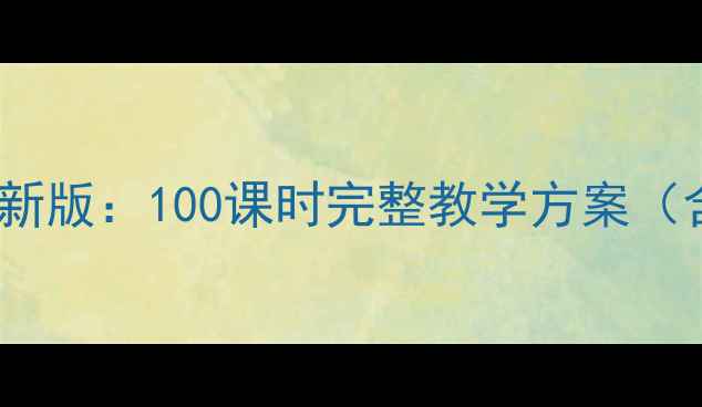 图片 河大版信息技术教案最新版：100课时完整教学方案（含课件下载+教学案例）