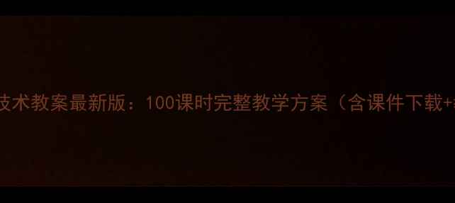 图片 河大版信息技术教案最新版：100课时完整教学方案（含课件下载+教学案例）1