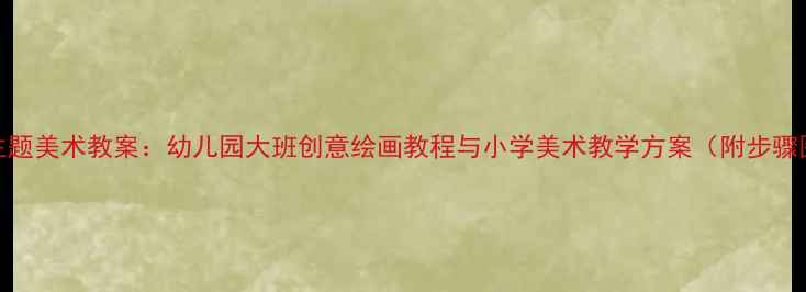 图片 河马主题美术教案：幼儿园大班创意绘画教程与小学美术教学方案（附步骤图解）
