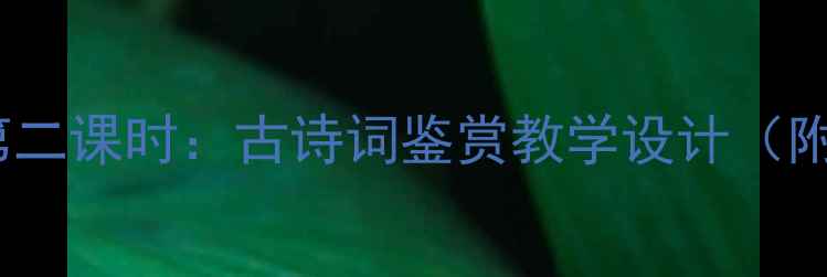 图片 泉城语文教案第二课时：古诗词鉴赏教学设计（附课件+知识点）